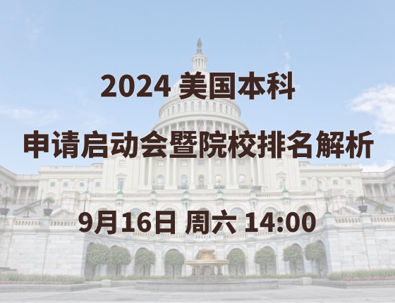 2024美国本科申请启动会暨院校排名解析