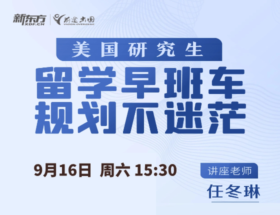 美国研究生留学早班车规划不迷茫
