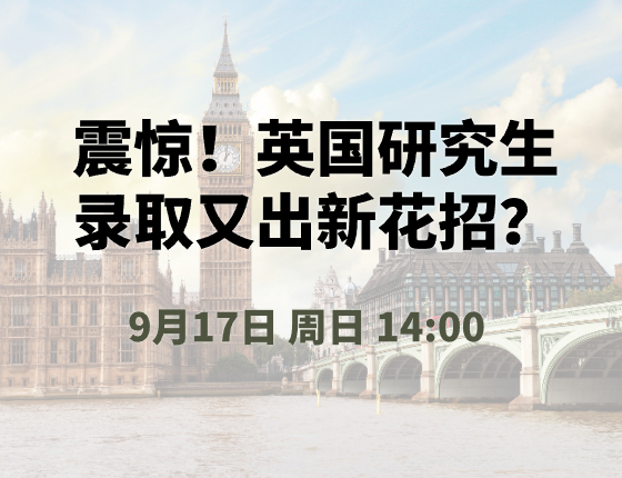 震惊！英国研究生录取又出新花招？