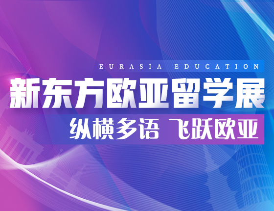 2023新东方欧亚留学教育展