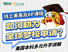 【本科多元录取梦校详解】线上美高及AP课程，如何助力全球名校申请