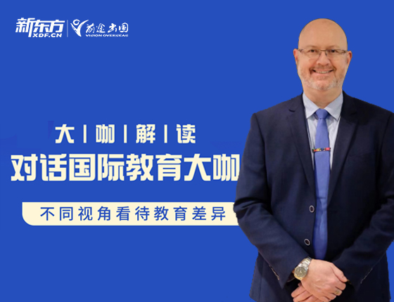 对话国际教育大咖Gary Bradshaw