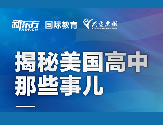 揭秘美国高中那些事