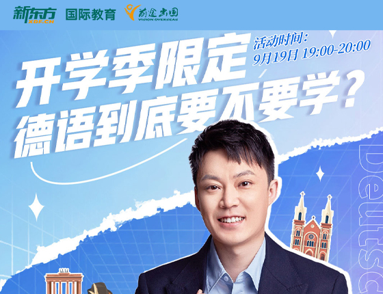 开学限定季 德语到底要不要学？