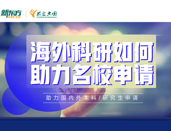 海外科研如何助力名校申请？