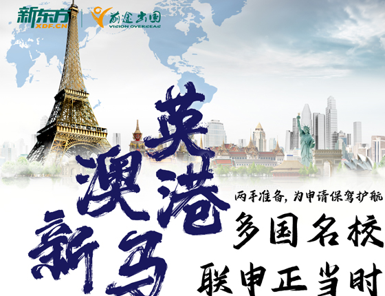 英澳港新马：多国名校联合申请正当时！