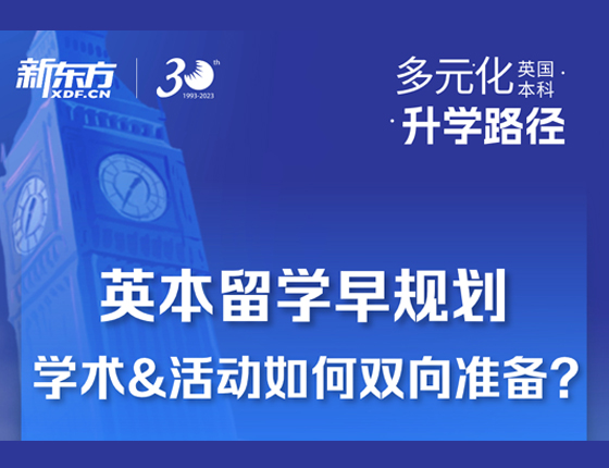 英本留学早规划 学术&活动如何双向准备