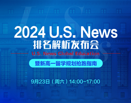 美本|2024.US NEWS榜单解析发布会