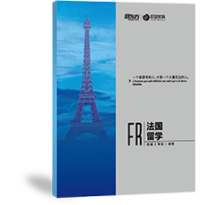 法国留学申请手册
