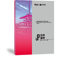 日本留学申请手册