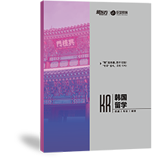 韩国留学申请手册