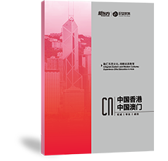 港澳留学申请手册