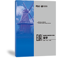 荷兰、北欧、爱尔兰留学手册