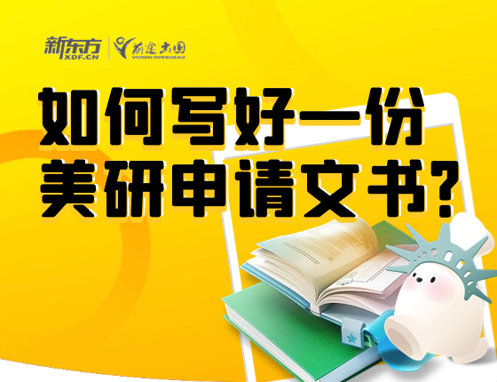如何写好一份美研申请文书?