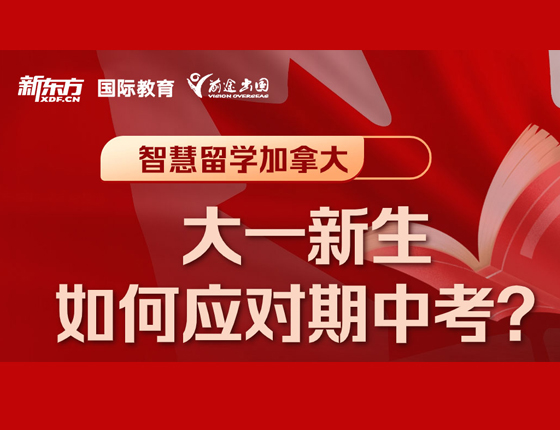 加拿大留学大一新生如何应对期中考试