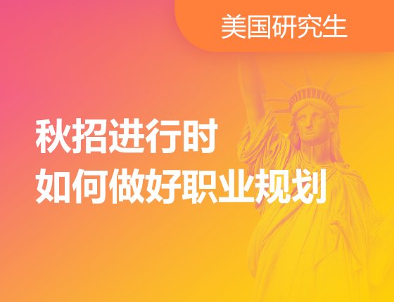 秋招进行时|如何做好职业规划