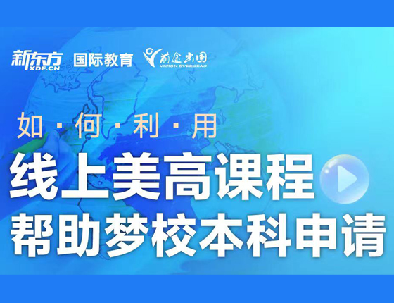 如何利用线上美高课程助力梦校申请