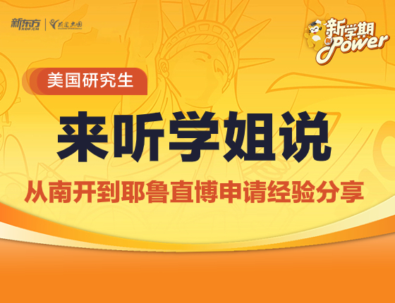 学姐说：南开直博耶鲁申请经验分享