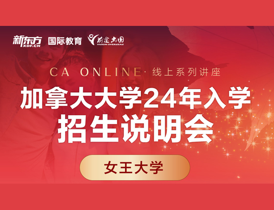 加拿大大学24年入学招生说明会 女王大学
