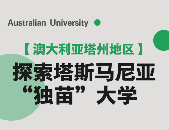 探索塔斯马尼亚“独苗”大学