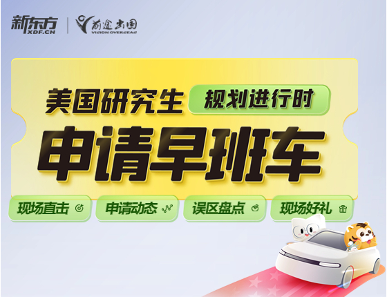 美国研究生--规划-申请早班车