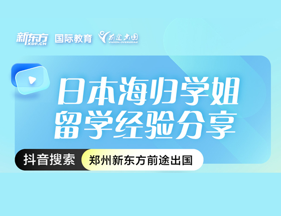 日本海归学姐留学经验分享