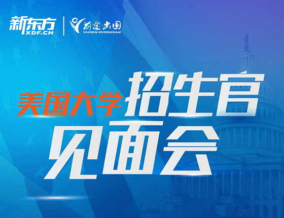 美国大学招生官见面会