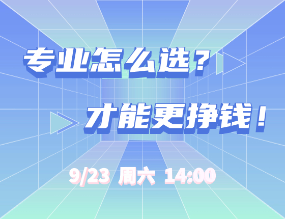 专业怎么选？才能更挣钱！