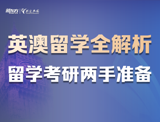 英澳留学全解析|留学考研两手准备