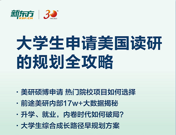 大学生申请美国读研的规划全攻略