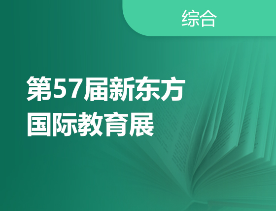 10月28日 | 第57届新东方国际教育展