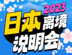 日本离境说明会