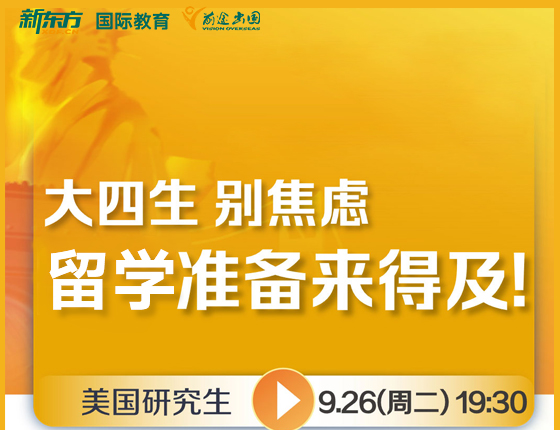 大四学生别焦虑 留学准备来得及！