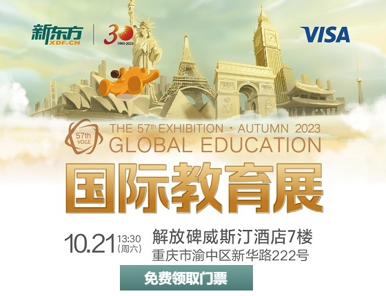【10月21日】新东方57届国际教育展
