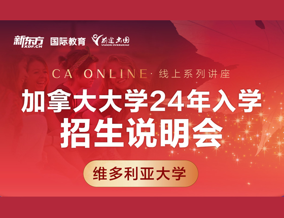 加拿大大学24年入学招生说明会 维多利亚大学