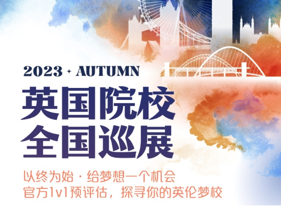 2023英国院校面试会全国巡展