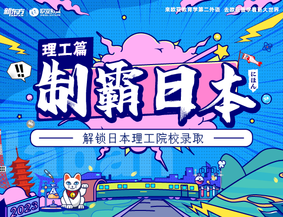 【全国】10月10日：制霸日本院校（理工篇)