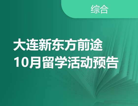 10月 | 大连前途10月留学活动预告