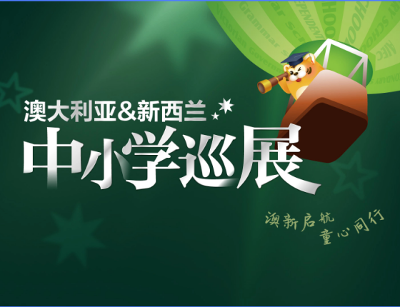 澳大利亚&新西兰中小学院校巡展