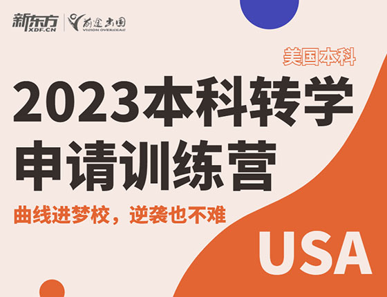 【美本】2023美国本科转学申请训练营