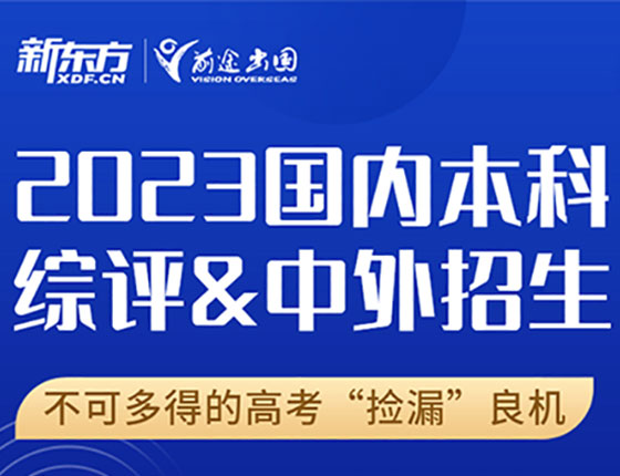 【火热报名】2023新高考解读本科综合评价招生