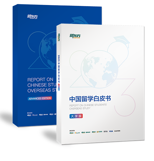 《2023中国留学白皮书》-大学版