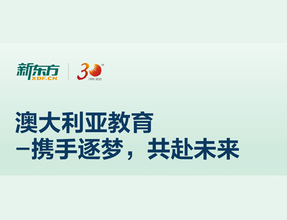 澳大利亚教育-携手逐梦，共赴未来