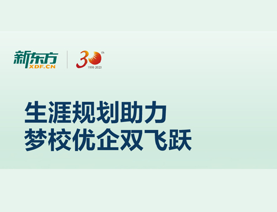 生涯规划助力 梦校优企双飞跃