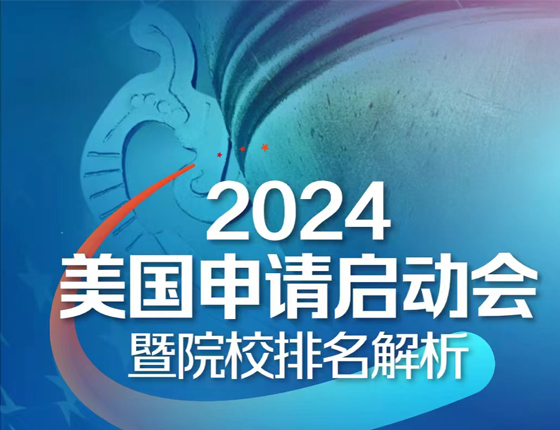 2024美国院校排名解析会