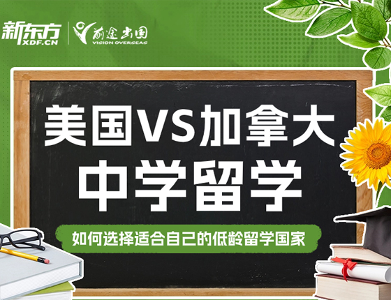 北美低龄中学展