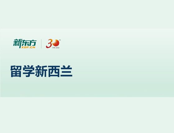 留学新西兰