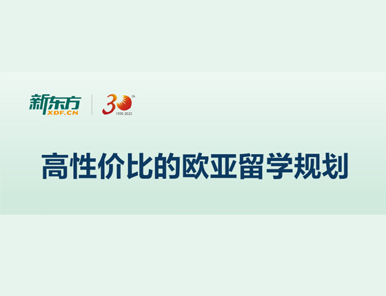 高性价比的欧亚留学规划
