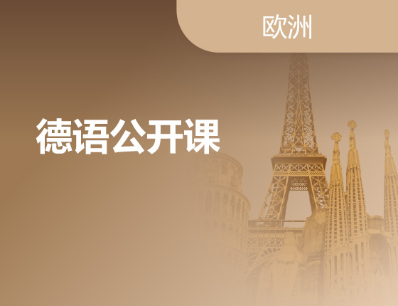 10.07|德国留学规划课
