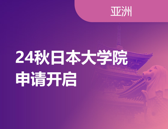 10.14|24秋日本大学院申请开启